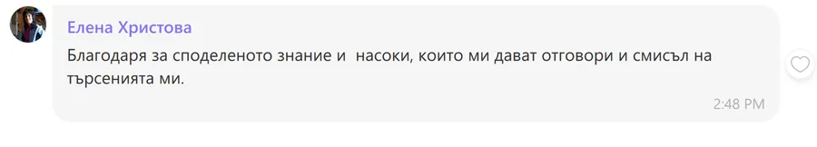 Скрийншот на клиентски отзив 52